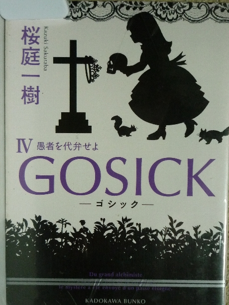 GOSICK４　桜庭一樹(著)